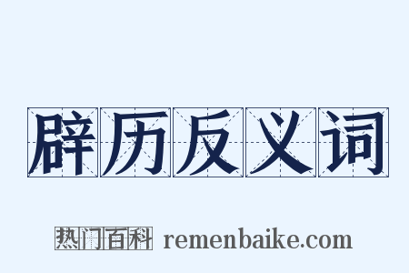 辟历反义词是什么意思的图片
